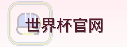 世界杯官网 LOGO